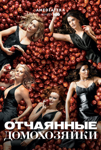 Отчаянные домохозяйки (2004) - смотреть онлайн